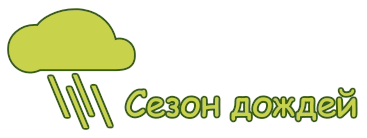 Сезон дождей в разных странах Сезон дождей в разных странах